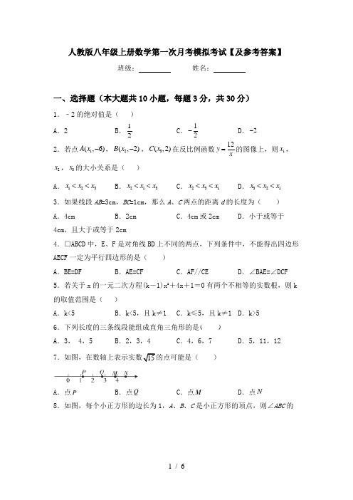 人教版八年级上册数学第一次月考模拟考试【及参考答案】