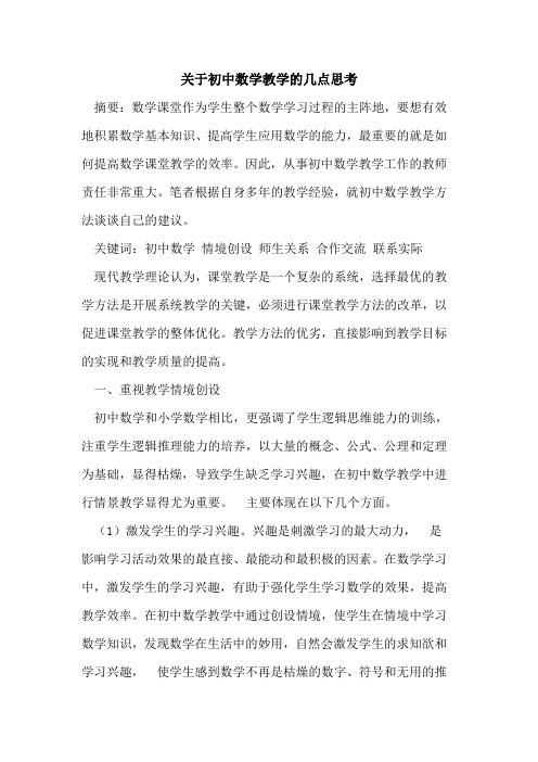 关于初中数学教学几点思考论文