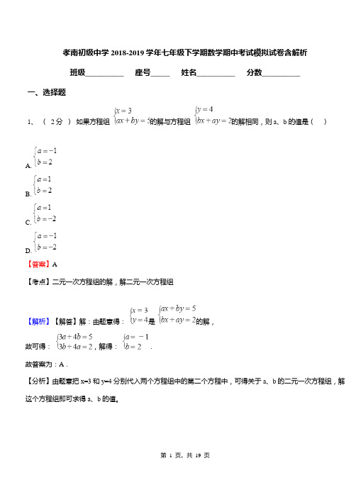 孝南初级中学2018-2019学年七年级下学期数学期中考试模拟试卷含解析