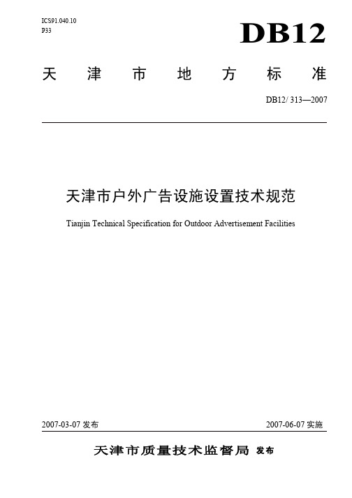 DB12_313-2007天津市户外广告设施设置技术规范