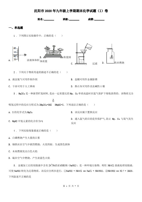 沈阳市2020年九年级上学期期末化学试题(I)卷