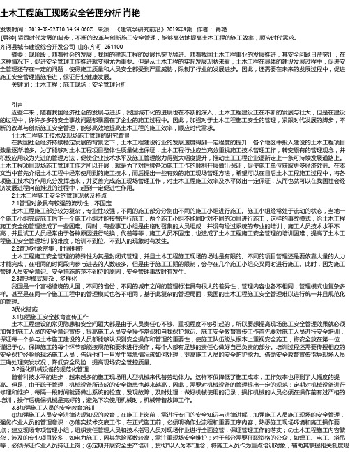 土木工程施工现场安全管理分析 肖艳