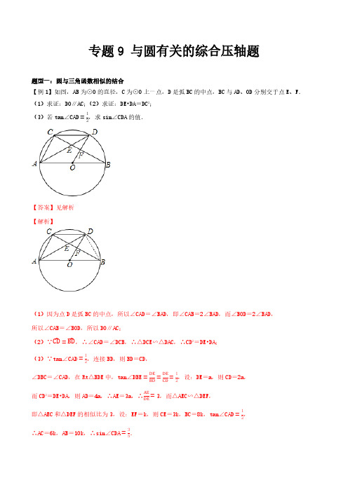 专题09 与圆有关的综合压轴题(解析版)