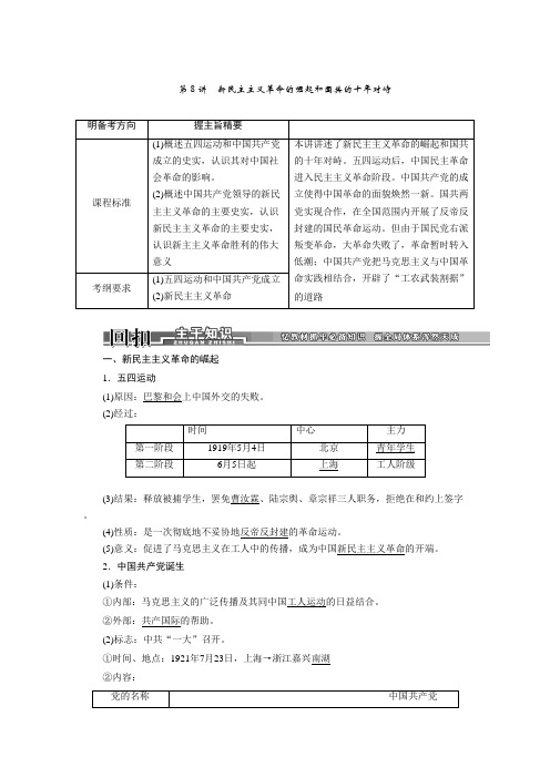 高考历史一轮复习学案(人教版)：第8讲新民主主义革命的崛起和国共的十年对峙.doc