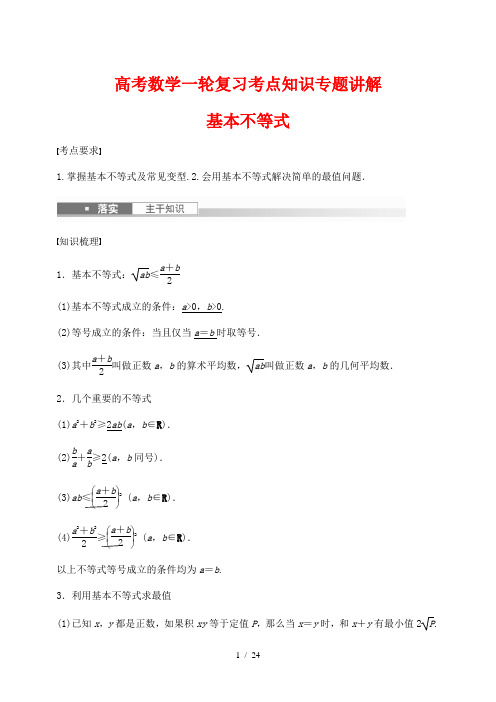 高考数学一轮复习考点知识专题讲解47---基本不等式