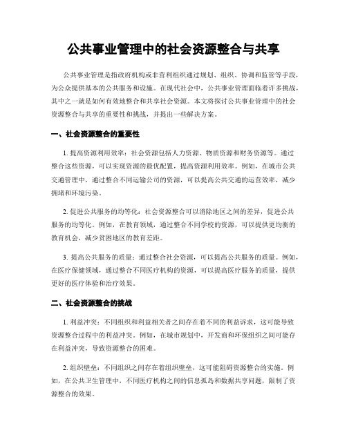 公共事业管理中的社会资源整合与共享