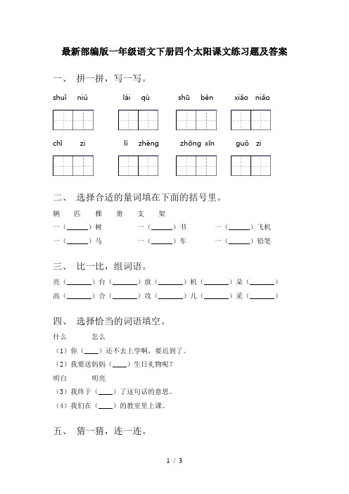 最新部编版一年级语文下册四个太阳课文练习题及答案