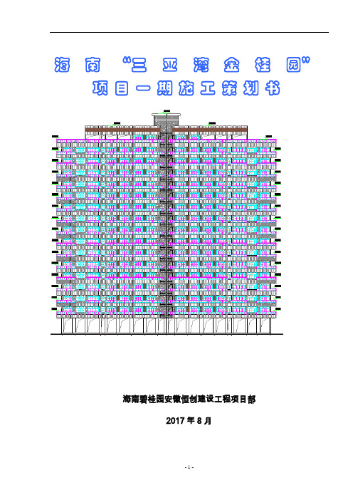 3海南碧桂园三亚郡项目施工策划书 3