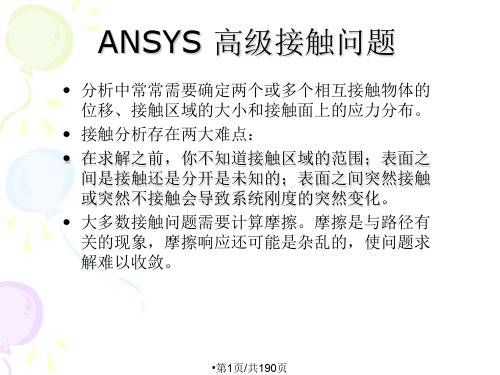 ANSYS高级接触问题