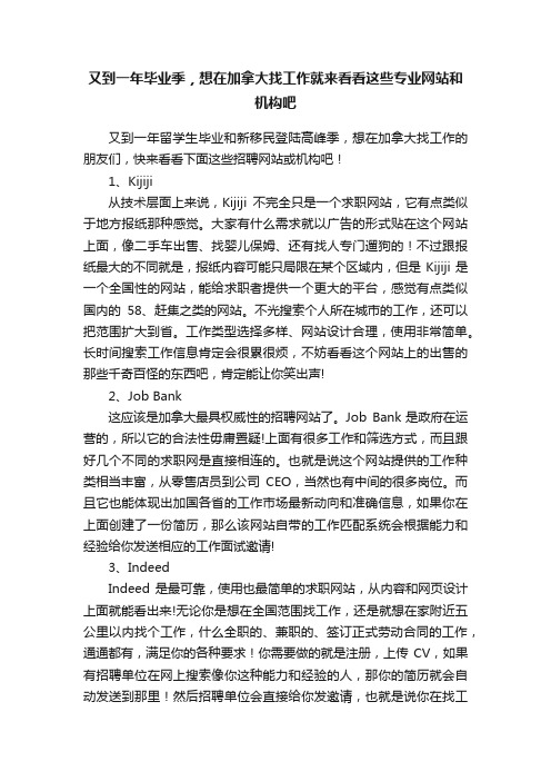 又到一年毕业季，想在加拿大找工作就来看看这些专业网站和机构吧