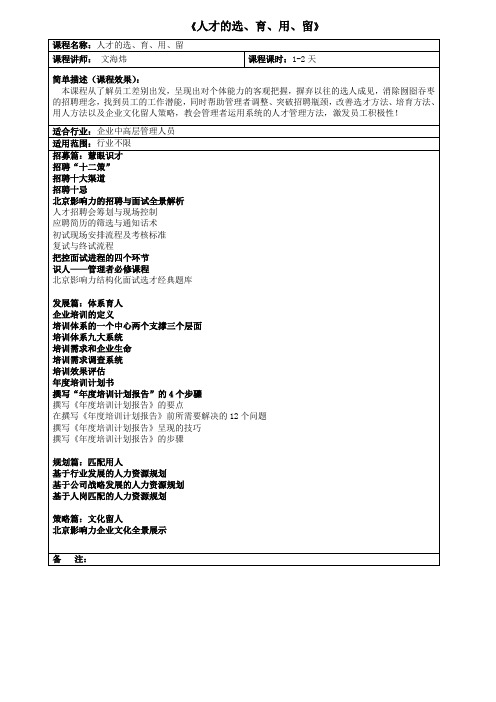 《人才的选育、用、留》