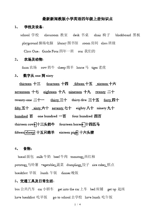 最新新闽教版小学英语四年级上册知识点