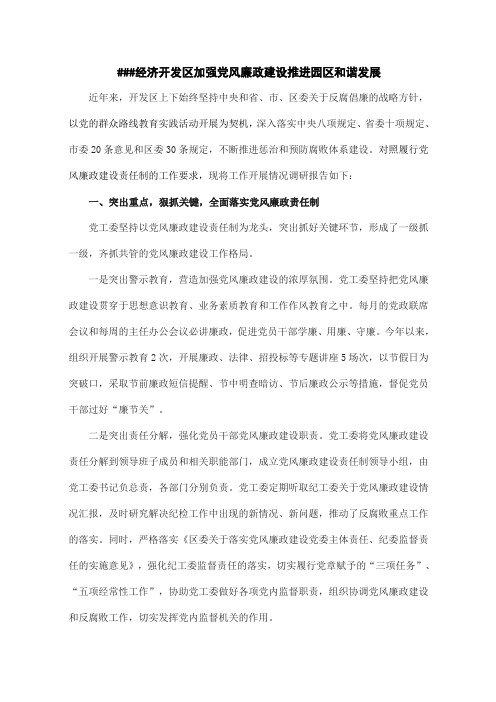 经济开发区加强党风廉政建设推进园区和谐发展