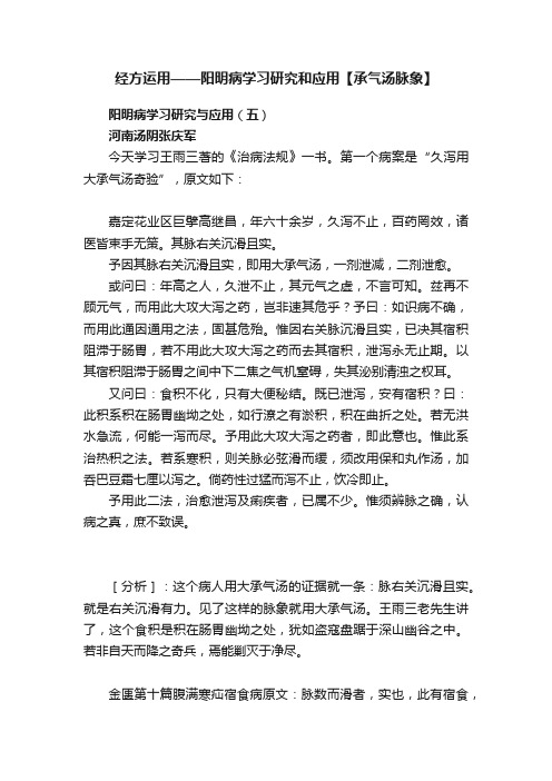 经方运用——阳明病学习研究和应用【承气汤脉象】