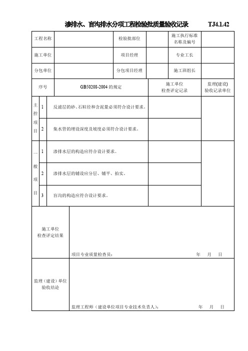 渗排水、盲沟排水分项工程检验批质量验收记录