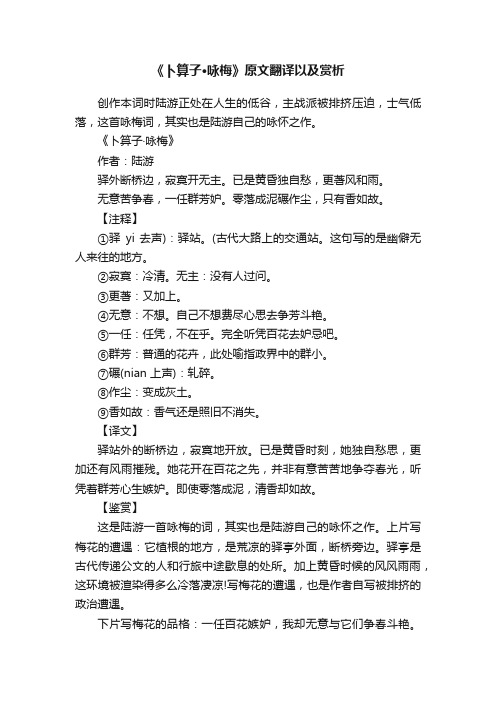 《卜算子·咏梅》原文翻译以及赏析