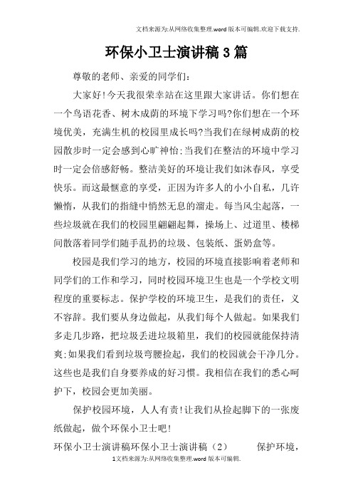 环保小卫士演讲稿3篇