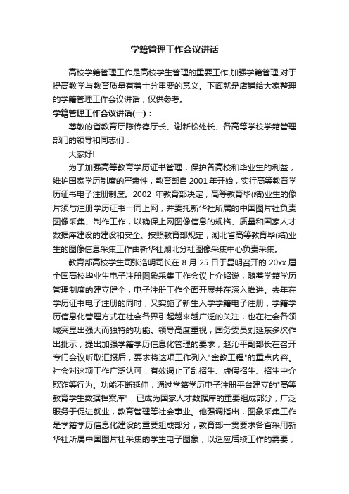 学籍管理工作会议讲话