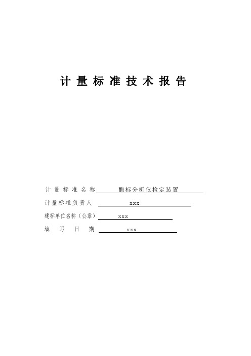 酶标分析仪技术报告 