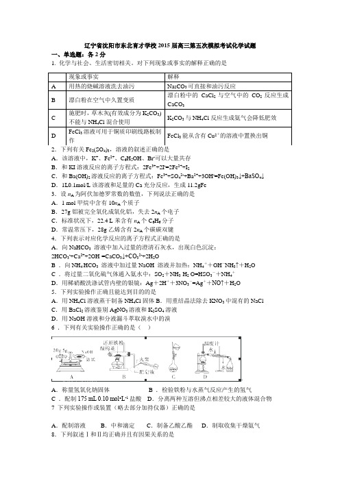 辽宁省沈阳市东北育才学校2015届高三第五次模拟考试化学Word版含答案