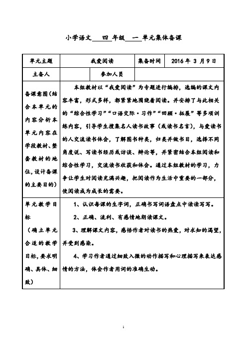 【优质】语文鲁教版(五四制)小学四年级下册第一单元集体备课