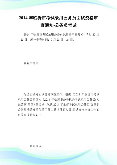 临沂市考试录用公务员面试资格审查范文-公.doc
