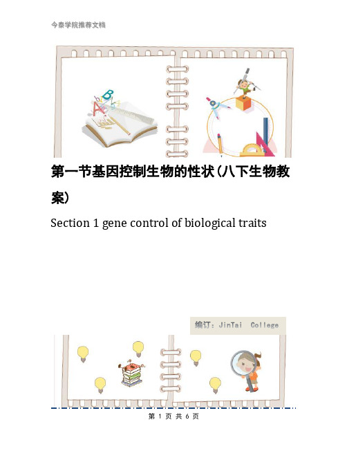 第一节基因控制生物的性状(八下生物教案)
