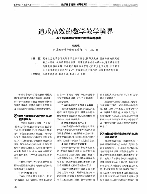 追求高效的数学教学境界——基于特级教师刘德武的讲座的思考