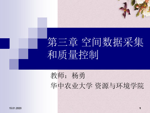 空间数据采集和质量控制培训课件(ppt 61页)