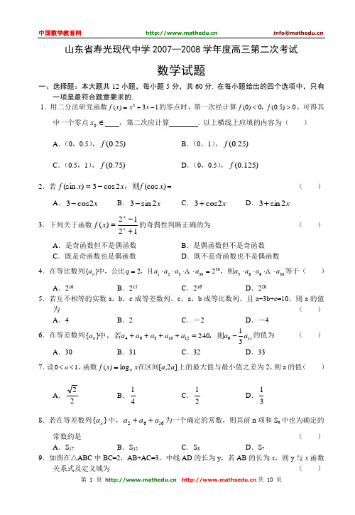 山东省寿光现代中学2007—2008学年度高三第二次考试数学试题