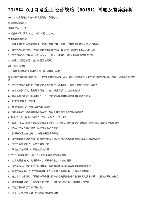 2015年10月自考企业经营战略（00151）试题及答案解析