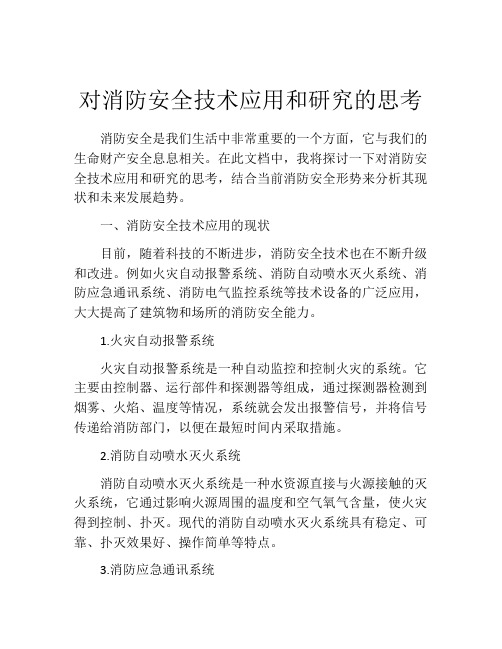 对消防安全技术应用和研究的思考