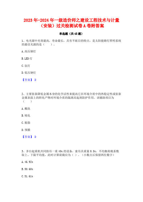 2023年-2024年一级造价师之建设工程技术与计量(安装)过关检测试卷A卷附答案