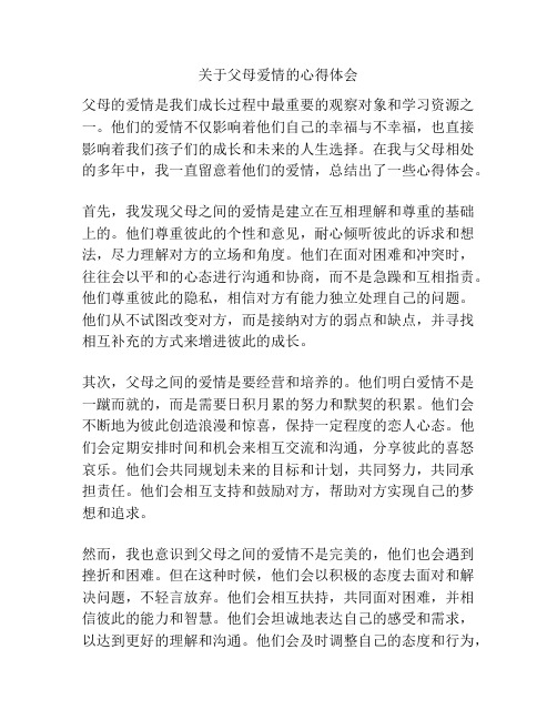 关于父母爱情的心得体会