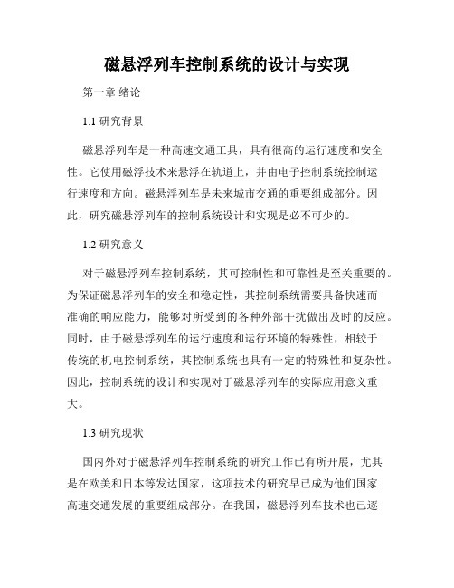 磁悬浮列车控制系统的设计与实现