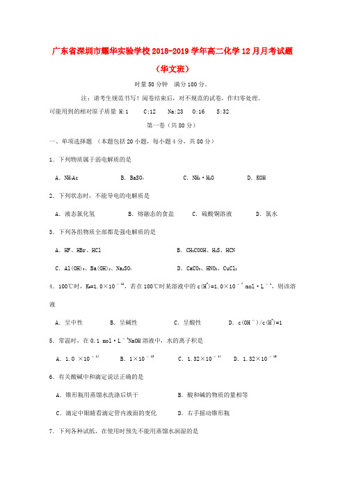 广东省深圳市耀华实验学校2018-2019学年高二化学12月月考试题(华文班)