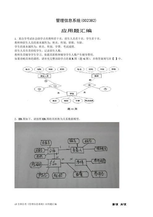 管理信息系统02382应用题目