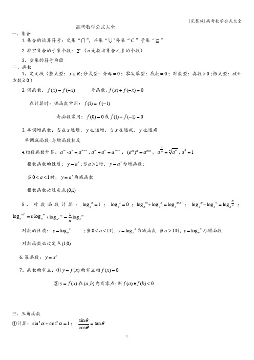 (完整版)高考数学公式大全