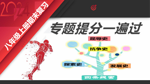 八年级上册期末复习专题-2023-2024学年八年级历史上学期期末考点大串讲(部编版)