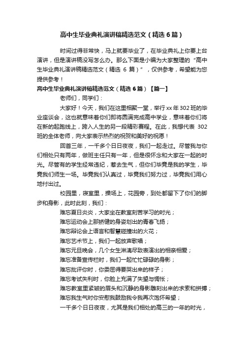 高中生毕业典礼演讲稿精选范文（精选6篇）