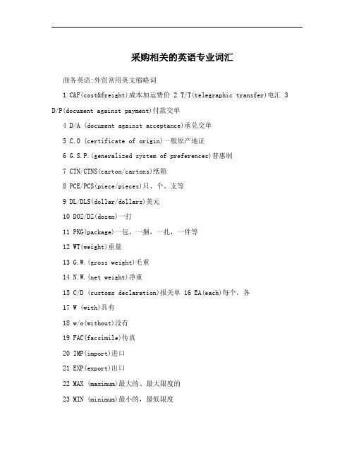 采购相关的英语专业词汇