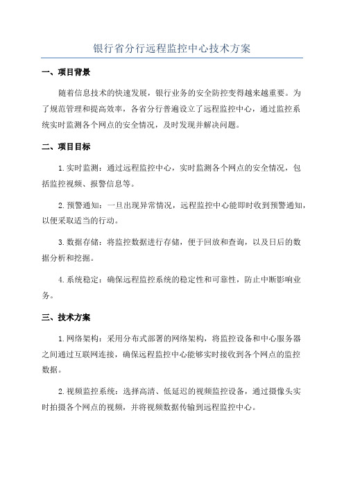 银行省分行远程监控中心技术方案