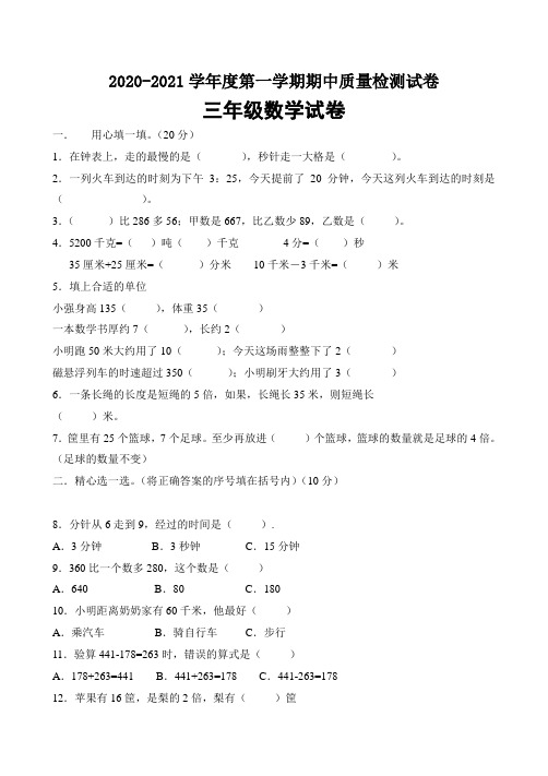 三年级上册数学期中检测试题 人教新课标(2014秋)(含答案)