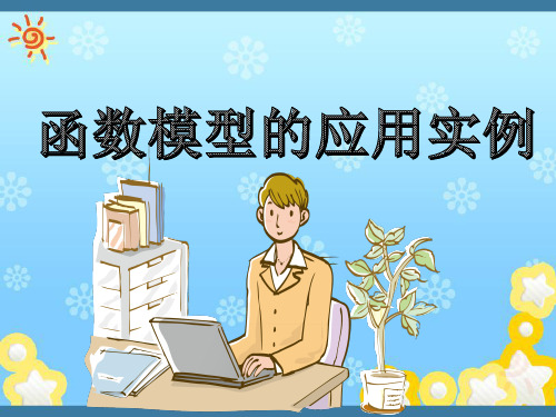 《金版新学案》数学新课标人教A版必修1教学课件:3.2.2 函数模型的应用实例