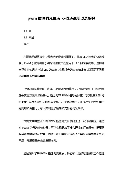 pwm插值调光算法 c-定义说明解析