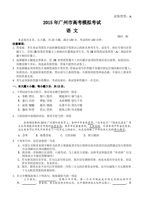 广东省广州市2015届高三1月模拟考试语文试题及答案