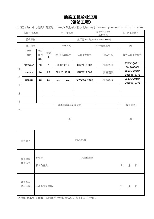 16—4 隐蔽工程验收记录(钢筋工程)
