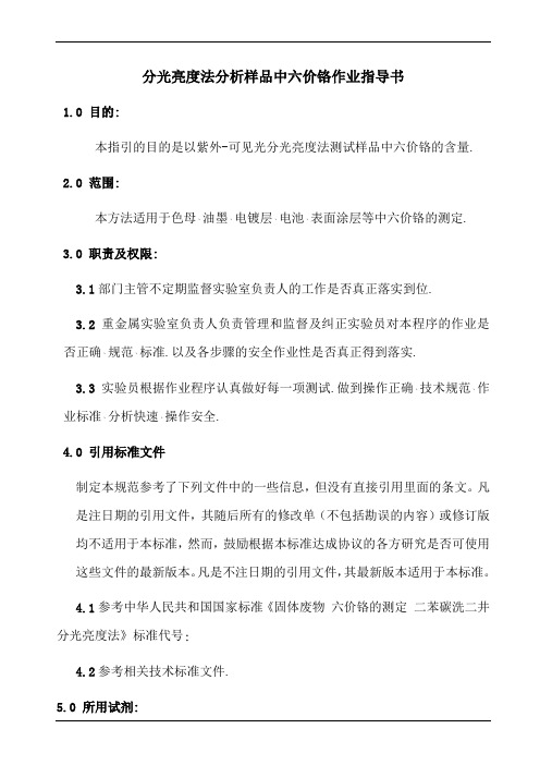 分光亮度法分析样品中六价铬作业指导书