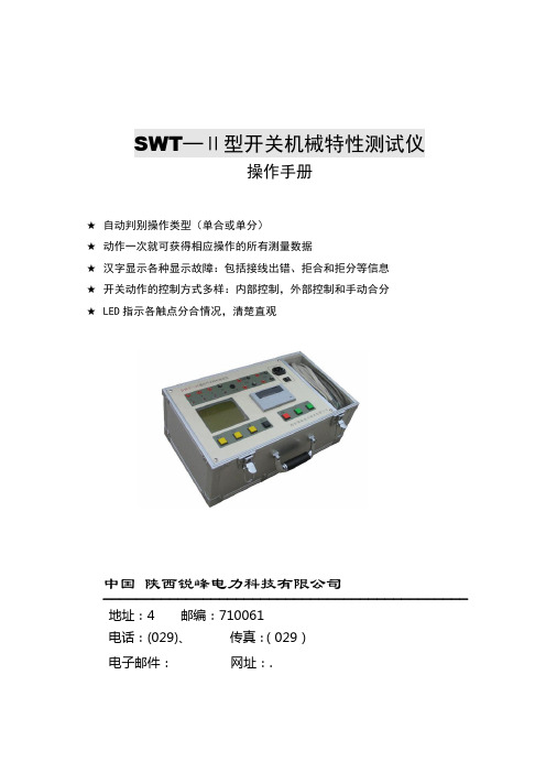 SWT─Ⅱ型开关机械特性测试仪