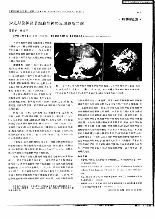 少见部位神经节细胞性神经母细胞瘤二例
